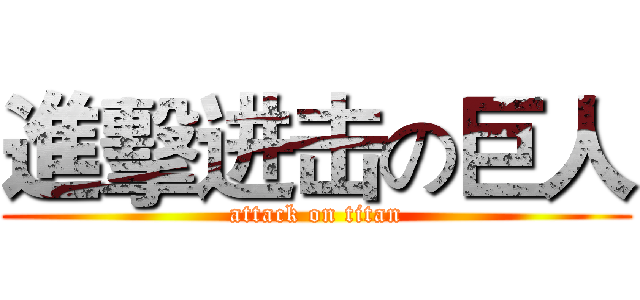 進擊进击の巨人 (attack on titan)