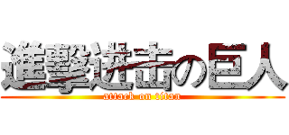 進擊进击の巨人 (attack on titan)