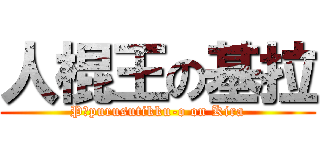 人棍王の基拉 (Pīpurusutikku-o on Kira)