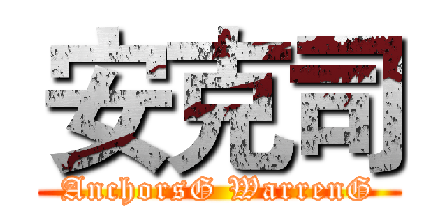 安克司 (AnchorsG WarrenG)