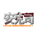 安克司 (AnchorsG WarrenG)