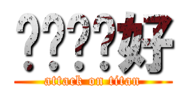 喵喵說你好 (attack on titan)