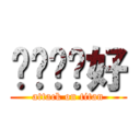 喵喵說你好 (attack on titan)