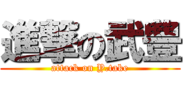 進撃の武豊 (attack on Y.take)