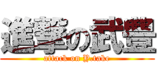 進撃の武豊 (attack on Y.take)