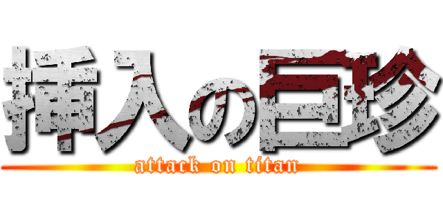 挿入の巨珍 (attack on titan)