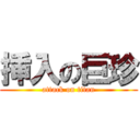 挿入の巨珍 (attack on titan)