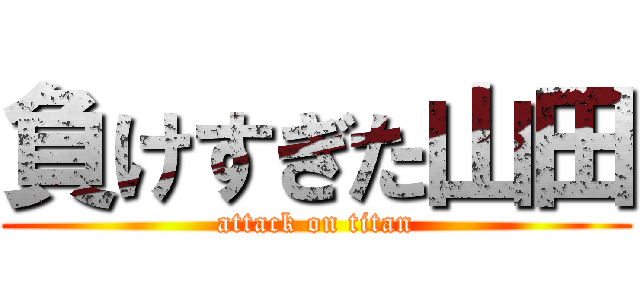 負けすぎた山田 (attack on titan)