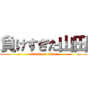 負けすぎた山田 (attack on titan)