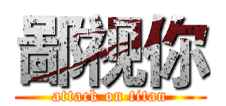 鄙视你 (attack on titan)