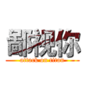 鄙视你 (attack on titan)
