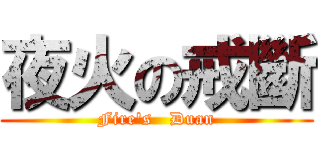 夜火の戒斷 (Fire\'s   Duan)