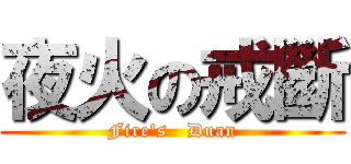 夜火の戒斷 (Fire\'s   Duan)
