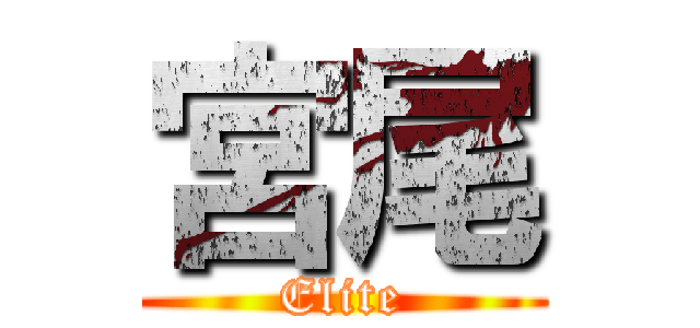 宮尾 (Elite)