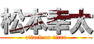 松本幸太 (attack on titan)