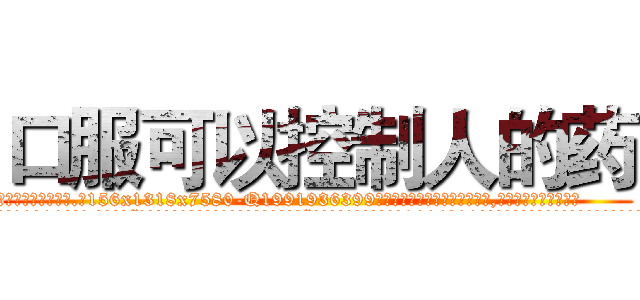 口服可以控制人的药 (口服可以控制人的药【电.话156x1318x7580-Q1991936399鑫宏药业】我们做的是长期生意,靠的是老客户长期支持
参考消息网2月20日报道 韩媒称，“剩女多、离婚率高的城市，房价一定会上涨。”这是中国经济学家金岩石2016年12月参加在上海举行的房地产相关论坛时说的话。
)