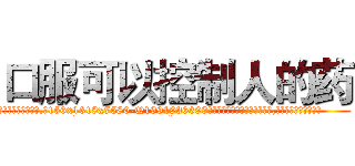 口服可以控制人的药 (口服可以控制人的药【电.话156x1318x7580-Q1991936399鑫宏药业】我们做的是长期生意,靠的是老客户长期支持
参考消息网2月20日报道 韩媒称，“剩女多、离婚率高的城市，房价一定会上涨。”这是中国经济学家金岩石2016年12月参加在上海举行的房地产相关论坛时说的话。
)