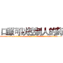 口服可以控制人的药 (口服可以控制人的药【电.话156x1318x7580-Q1991936399鑫宏药业】我们做的是长期生意,靠的是老客户长期支持
参考消息网2月20日报道 韩媒称，“剩女多、离婚率高的城市，房价一定会上涨。”这是中国经济学家金岩石2016年12月参加在上海举行的房地产相关论坛时说的话。
)