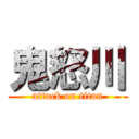 鬼怒川 (attack on titan)