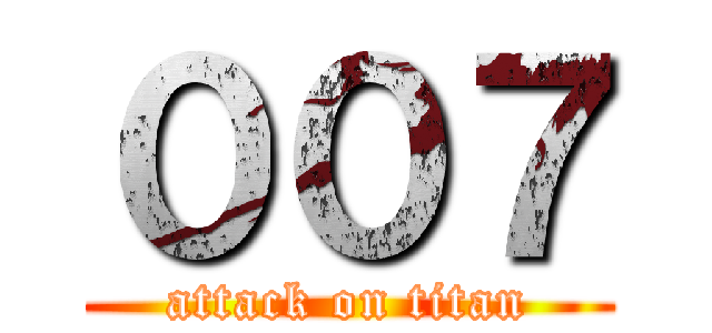 ００７ (attack on titan)