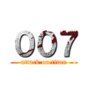 ００７ (attack on titan)