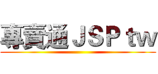 專賣通ＪＳＰｔｗ ()