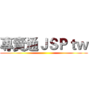 專賣通ＪＳＰｔｗ ()