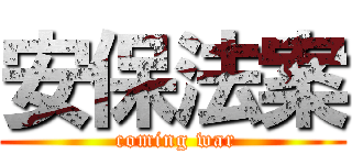 安保法案 ( coming war)