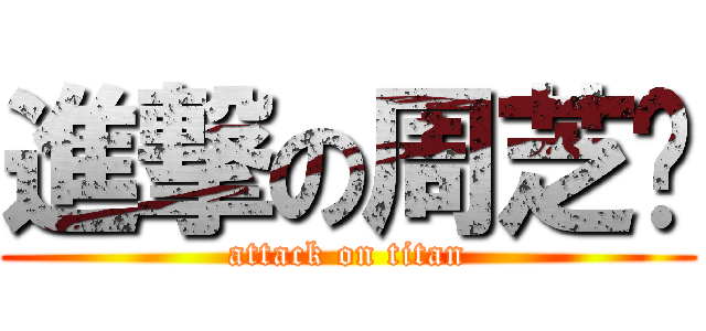 進撃の周芝彤 (attack on titan)
