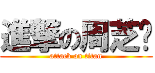 進撃の周芝彤 (attack on titan)