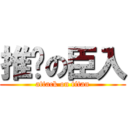 推擊の臣入 (attack on titan)