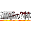 進撃の黃林 (attack an)