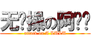 无节操の阿噜噜 (attack on A LULU)