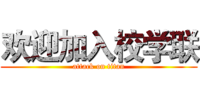 欢迎加入校学联 (attack on titan)