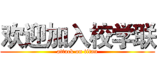 欢迎加入校学联 (attack on titan)
