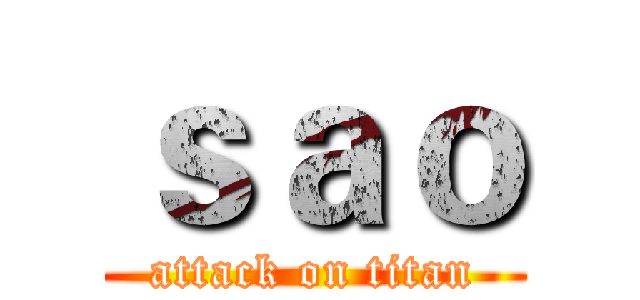 ｓａｏ (attack on titan)