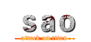 ｓａｏ (attack on titan)