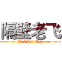 隔壁老飞 (Hei Hei Hei)