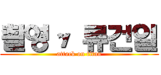 촬영γ 류건일 (attack on titan)