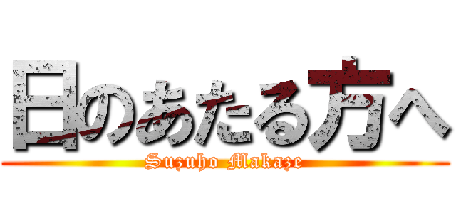日のあたる方へ (Suzuho Makaze)