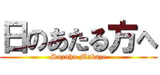 日のあたる方へ (Suzuho Makaze)