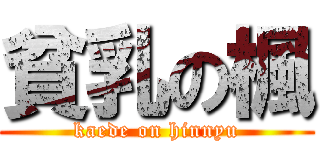 貧乳の楓 (kaede on hinnyu)