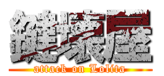 鍵壊屋 (attack on Lolita)