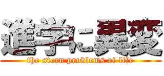 進学に異変 (the stern problems of life)