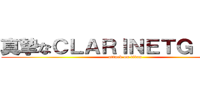 真摯なＣＬＡＲＩＮＥＴＧＩＲＬＳ (attack on titan)