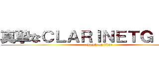 真摯なＣＬＡＲＩＮＥＴＧＩＲＬＳ (attack on titan)