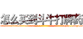 怎么买到斗牛打牌药 (怎么买到斗牛打牌药【电-186x2687x6963-Q278180069元-吉-药-业】我们做的是长期生意,靠的是老客户长期支持 http://sngk.net/MYEf94
)