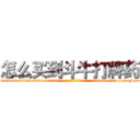怎么买到斗牛打牌药 (怎么买到斗牛打牌药【电-186x2687x6963-Q278180069元-吉-药-业】我们做的是长期生意,靠的是老客户长期支持 http://sngk.net/MYEf94
)