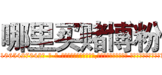 哪里买赌博粉 (哪里买赌博粉【电-话151x68344x817-Q1065427042元-吉-药-业】我们做的是长期生意,靠的是老客户长期支持 哪里买赌博粉在发表了一篇http://sngk.net/aSFaZv

参考消息网我们做的是长期生意,靠的是老客户长期支持也许我们早该意识到，就连鲍勃·霍斯金斯（金球奖戏剧类电影男主角 
)