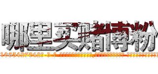 哪里买赌博粉 (哪里买赌博粉【电-话151x68344x817-Q1065427042元-吉-药-业】我们做的是长期生意,靠的是老客户长期支持 哪里买赌博粉在发表了一篇http://sngk.net/aSFaZv

参考消息网我们做的是长期生意,靠的是老客户长期支持也许我们早该意识到，就连鲍勃·霍斯金斯（金球奖戏剧类电影男主角 
)